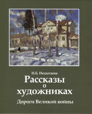 Рассказы о художниках. Дороги Великой войны — 2974160 — 1