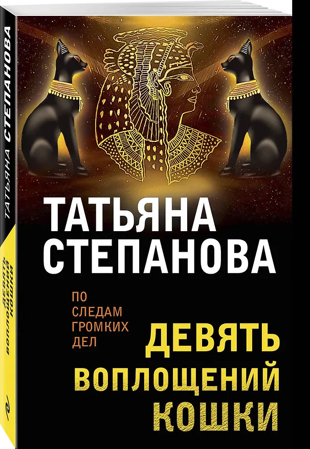 Книга Девять воплощений кошки (Татьяна Степанова) — 4