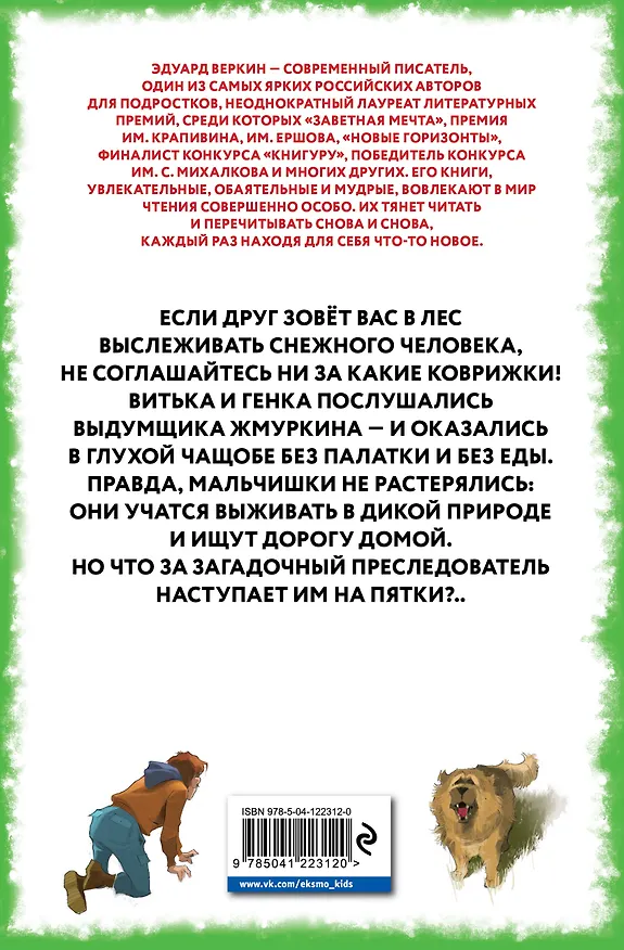Книга Лесной экстрим. В погоне за снежным человеком (Эдуард Веркин) — 2