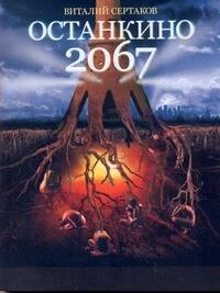 

Останкино2067