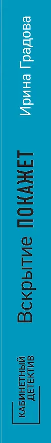 Книга Вскрытие покажет (Ирина Градова) — 3