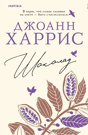 Книга Шоколад (Джоанн Харрис)