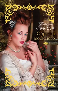 Смолл(best)Обрести любимого