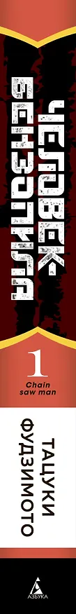 Человек-бензопила. Том 1 - Пёс и бензопила. Бензопила против нетопыря. (Chainsaw Man). Манга 2869449 — 5