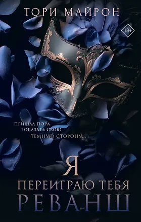 Книга Я переиграю тебя. Реванш (Тори Майрон)