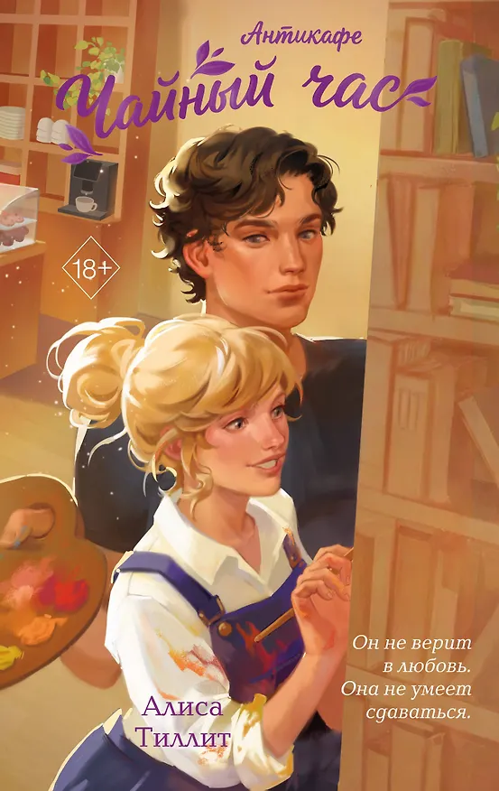 Книга Антикафе "Чайный час" (Алиса Тиллит) — 1