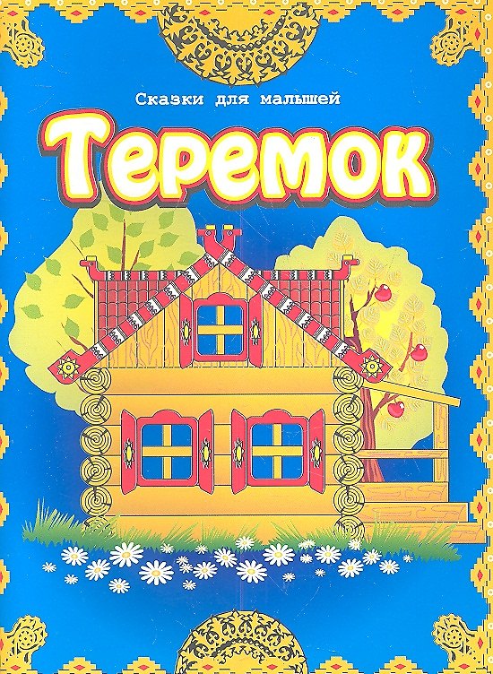 Книга Теремок () — 1