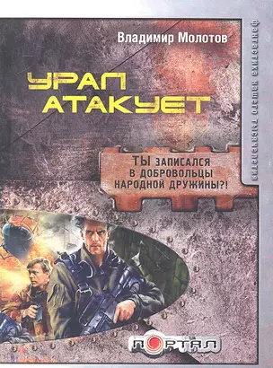 Урал атакует — 2328745 — 1