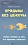 Продажи без цензуры: голая правда о том, что реально работает — 2416916 — 2
