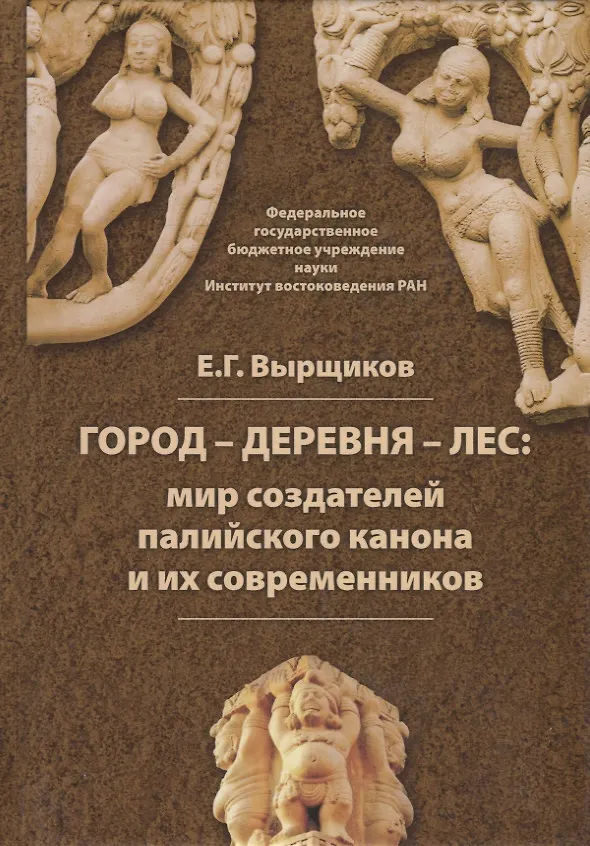 Книга Город - Деревня - Лес: мир создателей палийского канона и их современников () — 1