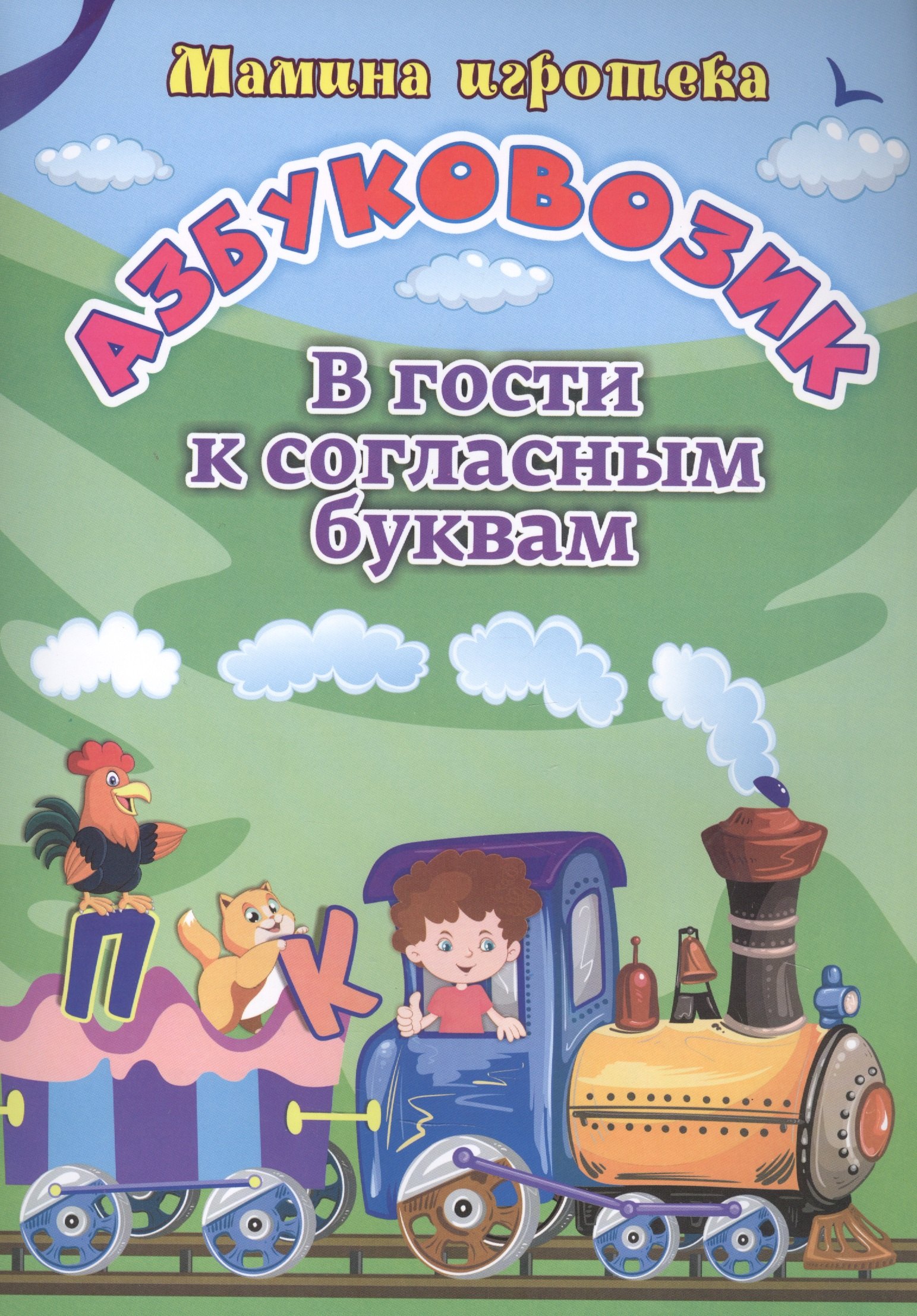 

Азбуковозик: в гости к согласным буквам