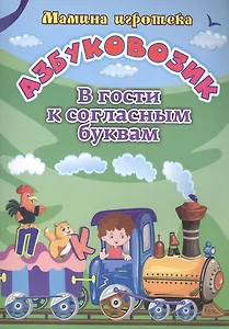 Азбуковозик: в гости к согласным буквам
