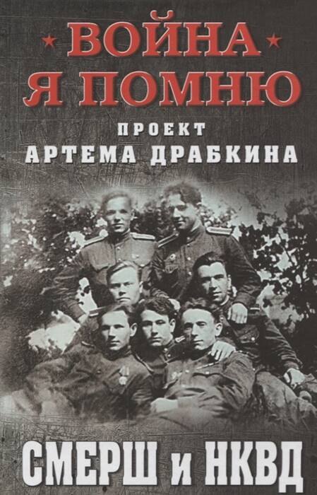 

СМЕРШ и НКВД