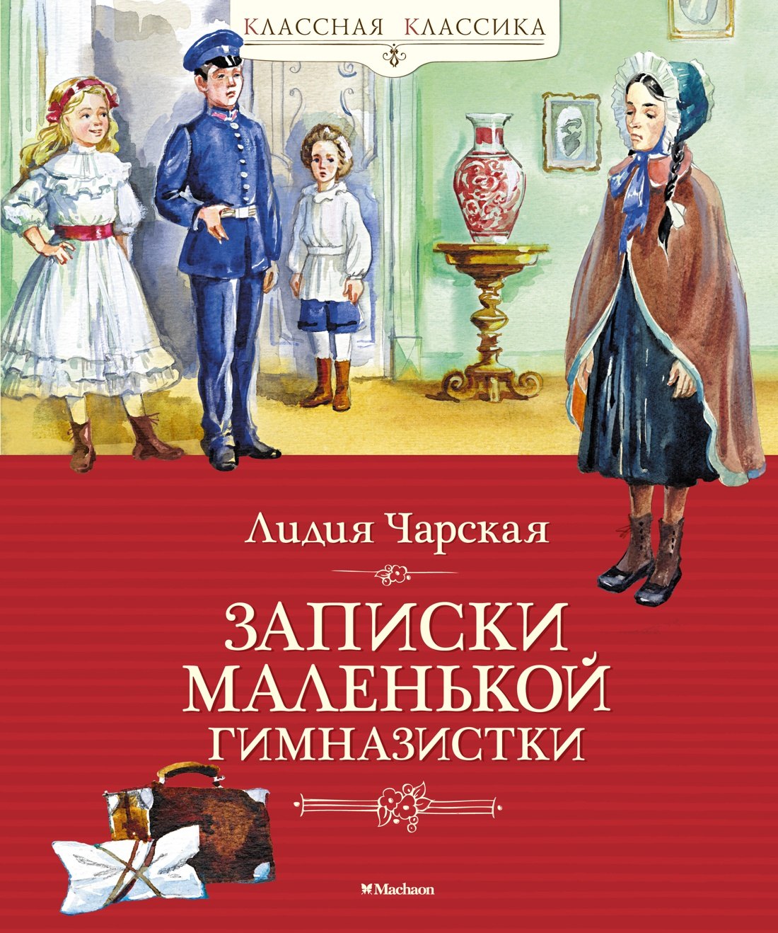 

Записки маленькой гимназистки. Повесть