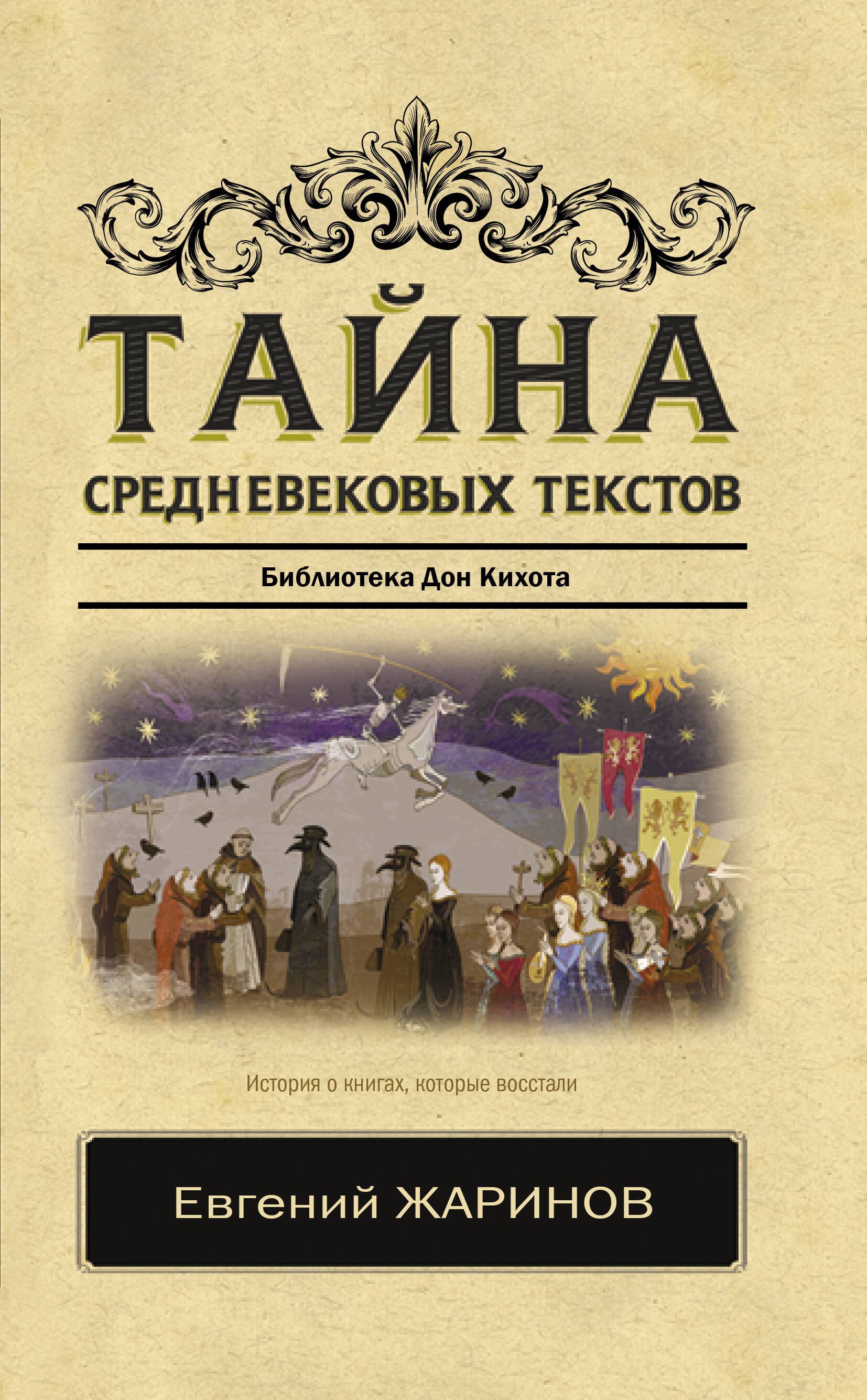 

Тайна средневековых текстов