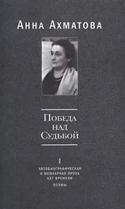 Победа над Судьбой том 1 Автобиографическая и мемуарная проза Бег времени Поэмы. Ахматова А. (Русский путь)