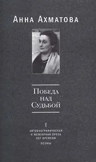 Книга Победа над Судьбой том 1 Автобиографическая и мемуарная проза Бег времени Поэмы. Ахматова А. (Русский путь) (Анна Ахматова)