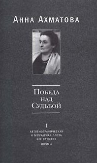 Книга Победа над Судьбой том 1 Автобиографическая и мемуарная проза Бег времени Поэмы. Ахматова А. (Русский путь) (Анна Ахматова) — 1