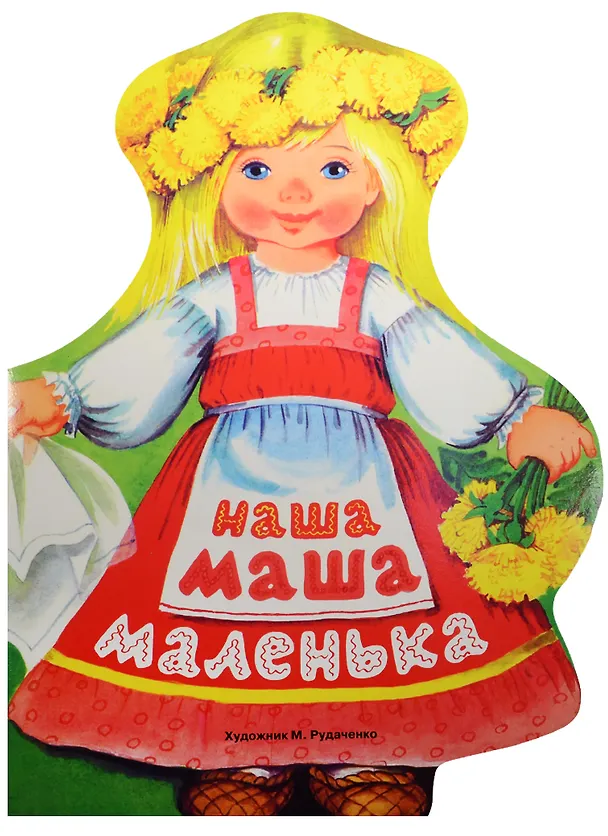 Книга Издается более...Наша Маша маленька () — 1