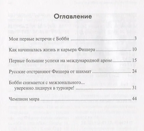 Книга Гений шахмат по имени Бобби Фишер (Бент Ларсен) — 2