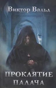 Проклятие палача