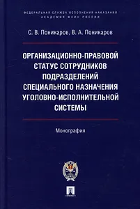 Организационно-правовой статус сотрудников подразделений специального назначения уголовно-исполнительной системы: монография