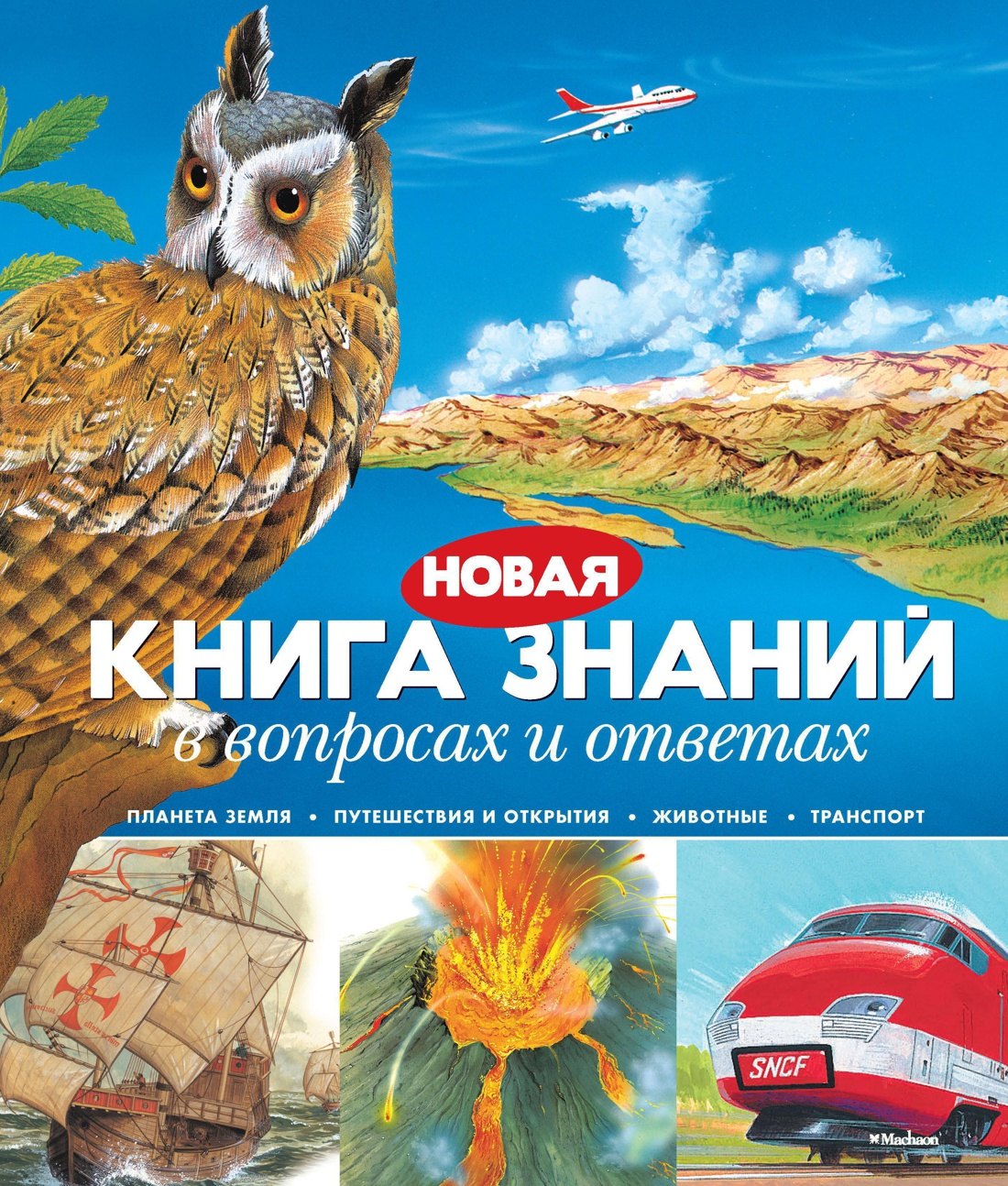 

Новая книга знаний в вопросах и ответах