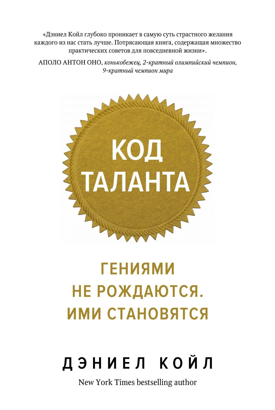 

Код таланта. Гениями не рождаются, ими становятся