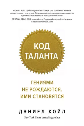 Код таланта. Гениями не рождаются, ими становятся — 2613402 — 1