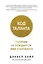 Код таланта. Гениями не рождаются, ими становятся — 2613402 — 1