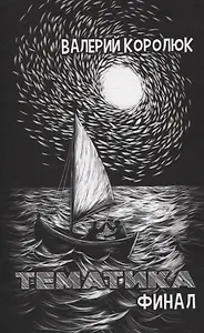 Тематика. Финал: сборник стихотворений