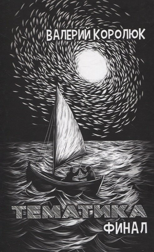 Книга Тематика. Финал: сборник стихотворений (Валерий Королюк) — 1