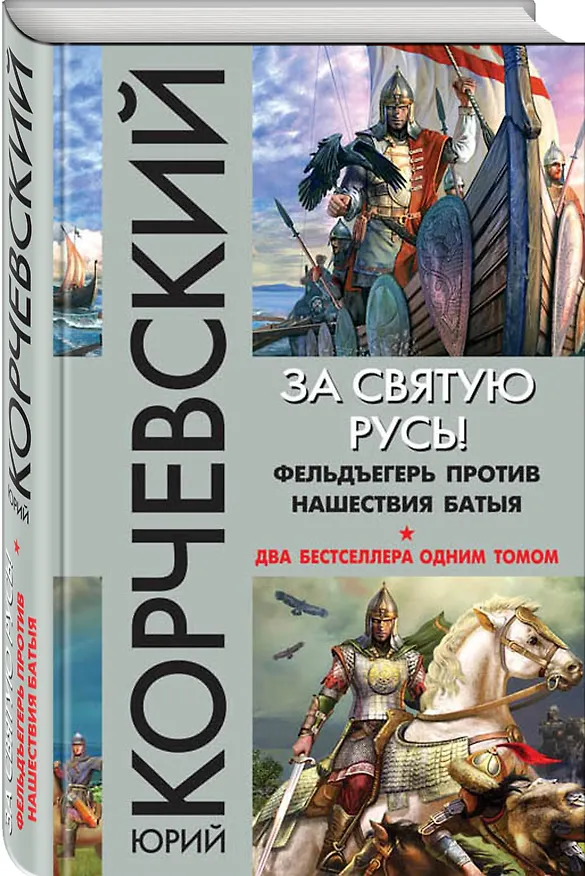 Книга За святую Русь! Фельдъегерь против нашествия Батыя (Юрий Корчевский) — 4