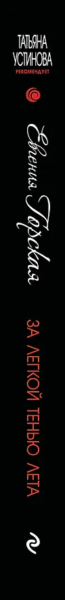Книга За легкой тенью лета (Евгения Горская) — 3
