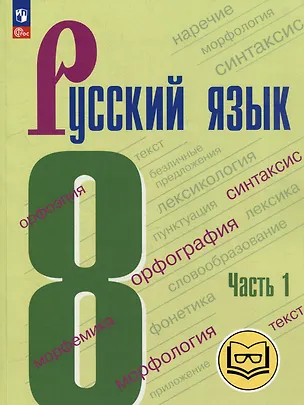 Книга Русский язык. 8 класс. Учебное пособие. В 3-х частях. Часть 1 (для слабовидящих обучающихся) (Степан Бархударов, Сергей Крючков, Леонард Максимов)