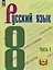 Русский язык. 8 класс. Учебное пособие. В 3-х частях. Часть 1 (для слабовидящих обучающихся) — 3099970 — 1