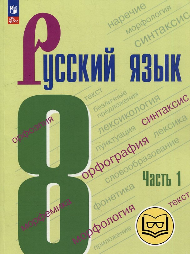 Книга Русский язык. 8 класс. Учебное пособие. В 3-х частях. Часть 1 (для слабовидящих обучающихся) (Степан Бархударов, Сергей Крючков, Леонард Максимов) — 1