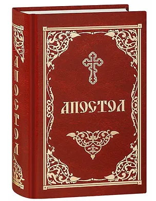 Книга Апостол ()
