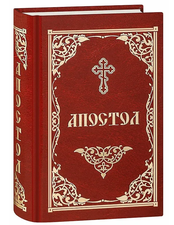 Книга Апостол () — 1