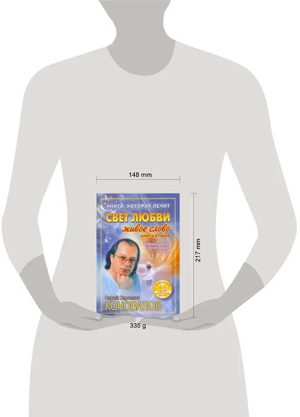 Книга Свет любви. Живое слово. Книга 2 (Сергей Коновалов) — 2