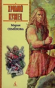 Хромой кузнец
