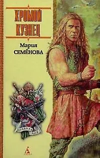 Книга Хромой кузнец (Мария Семенова)