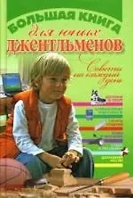 Большая книга для юных джентльменов