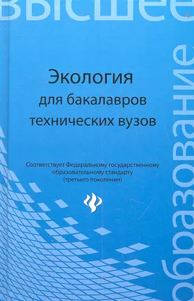 Экология : учеб. пособие для бакалавров технических узов — 2329584 — 1