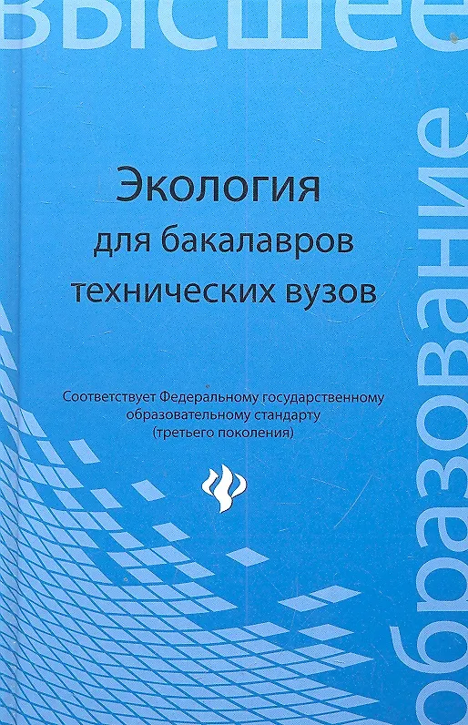 Книга Экология : учеб. пособие для бакалавров технических узов (Владимир Денисов) — 1