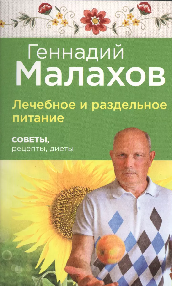 Лечебное и раздельное питание : Советы, рецепты, диеты (Геннадий Малахов) -  купить книгу с доставкой в интернет-магазине «Читай-город». ISBN:  978-5-699-79982-4