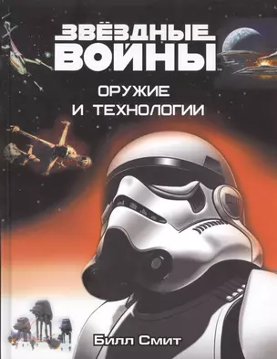 Звёздные Войны. Оружие и технологии — 2499269 — 1