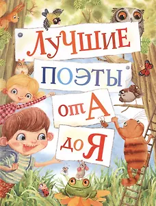 Лучшие поэты от А до Я