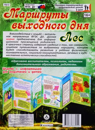 Маршруты выходного дня. Лес. Ширма с информацией для  родителей и детей — 2763658 — 1