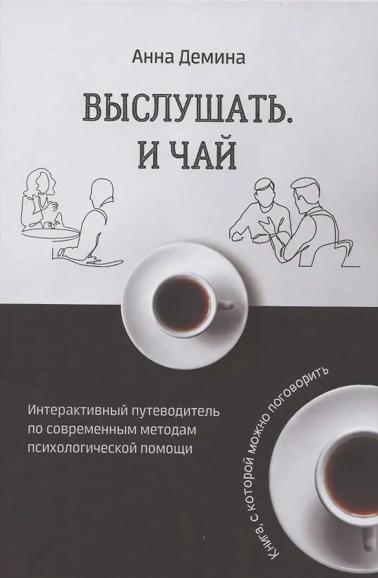 Книга Выслушать и чай. Книга, с которой можно поговорить (Анастасия Демина) — 1